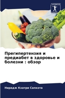 Прегипертензия и предиа& 6206899144 Book Cover