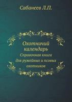 Охотничий календарь: Справочная книга для ружейных и псовых охотников 5458341996 Book Cover