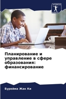 Планирование и управление в сфере образования: финансирование 620589663X Book Cover