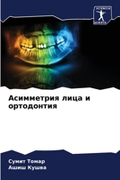 Асимметрия лица и ортодонтия 6204158481 Book Cover