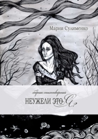 Неужели это я? 1329115430 Book Cover