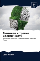Вымысел и трение ... 620337248X Book Cover