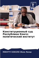 Конституционный суд Республики Конго: политический институт 6204176978 Book Cover