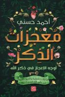 معجزات الذكر - أوجه الإعجاز في ذكر الله حكايات حقيقية وأسرار خفية عن عالم الله الذي لا نراه 9779921532 Book Cover