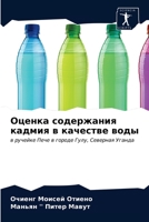 Оценка содержания кадми& 6203520845 Book Cover