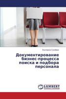 Dokumentirovanie biznes-protsessa poiska i podbora personala 3659594008 Book Cover