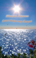 Сияло солнце в море блика 1105379639 Book Cover