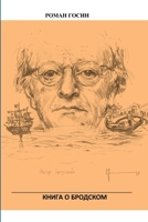 КНИГА О БРОДСКОМ 1387771337 Book Cover