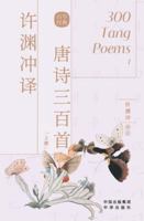 300 Tang Poems (Chinese Edition) 7500164416 Book Cover