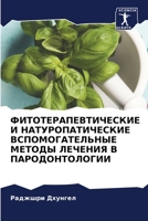 ФИТОТЕРАПЕВТИЧЕСКИЕ И Н& 6205751291 Book Cover