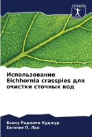 ????????????? Eichhornia crasspies ??? ??????? ??????? ??? 6206668282 Book Cover