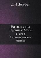 Na Granitsah Srednej Azii Kniga 2. Russko-Afganskaya Granitsa 5458656423 Book Cover