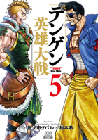 Tengen Hero Wars Vol.5 1806184974 Book Cover