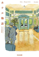 Hotel Story: Graf Hotel and 5 Short Stories 4838732864 Book Cover