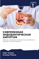 СОВРЕМЕННАЯ ЭНДОДОНТИЧ&# 6205727900 Book Cover