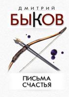 Письма счастья: двадцать баллад и другие стихотворения 5969706493 Book Cover