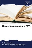 Косвенные налоги и ГСТ 6205811065 Book Cover