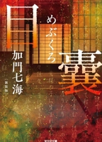 The Bag of Eyes (Japanese Edition) 4334108806 Book Cover