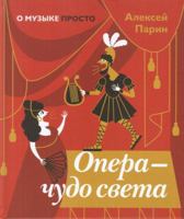 Opera — chudo sveta 5906848789 Book Cover