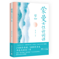 蒙曼女性诗词课 7572607845 Book Cover