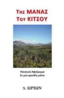 Mana Toy Kitsoy (2nd Edition)) 1976415675 Book Cover