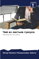 Чай из листьев гуахуса 6206335186 Book Cover