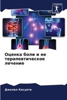 Оценка боли и ее терапевт 6204432907 Book Cover