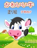 子供のためのかわいい牛のぬりえ: ユニークな牛の着色のページ｜無料素材｜アイコン｜ダウンロード｜イ null Book Cover