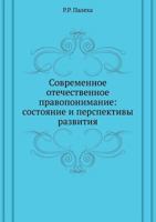 Sovremennoe Otechestvennoe Pravoponimanie: Sostoyanie I Perspektivy Razvitiya 5939162657 Book Cover