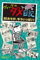 No Brainer (Diary of a Wimpy Kid Book 18) (Japanese Edition) 4591179877 Book Cover