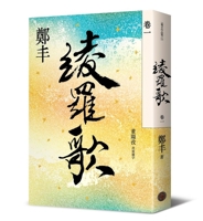 綾羅歌 · 卷一 6267094502 Book Cover
