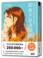 Please Remain True to Your Identity as a Famous Detective (Chinese Edition) 6263588519 Book Cover
