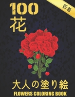 100 花 Flowers 大人の塗り絵 Coloring Book: 花の塗り絵 | 抗ストレス 塗り絵 大人 ストレス解消とリラクゼーションのための ぬりえほん 花 大人のリラクゼーションの塗り絵100インスピレーションあふれる花柄大人のリラクゼーションのための美しい花の塗り絵のみ Adult Coloring Book B08TMTZHPN Book Cover