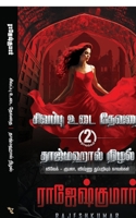 ??????? ??? ????? - ????????? ????? ( 2 ????? ????????) (Tamil Edition) B0GD1X4BKW Book Cover