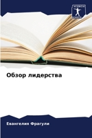 Обзор лидерства 6206427315 Book Cover