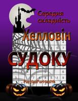 Medium Halloween Sudoku (Ukrainian): 1978283970 Book Cover