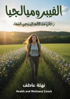 الفيبروميالجيا: رحلتي من الألم إلى وعي الشفاء 6338329590 Book Cover