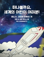 Get on Board Dear Children of the World 떠나볼까요, 세계의 어린이 여러분! 1735852511 Book Cover