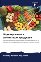 Моделирование и оптимиз& 6205773708 Book Cover