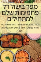 ספר בישול דל פחמימות שלם ... 1837529957 Book Cover