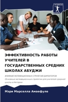 ЭФФЕКТИВНОСТЬ РАБОТЫ УЧ& 6206983935 Book Cover