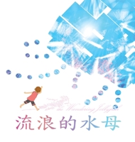 ?????: Wandering Jellyfish (???? Sea of Thought) (Chinese Edition) 1069021903 Book Cover