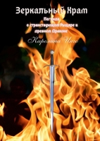 Зеркальный Храм : Легенда о странl 144784338X Book Cover