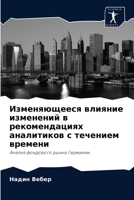 Изменяющееся влияние изменений в рекомендациях аналитиков с течением времени: Анализ фондового рынка Германии 6202837497 Book Cover