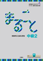 Marugoto: Japanese language and culture Intermediate2 B1 / まるごと 日本のことばと文化 中級2 B1 (JF Standard coursebook / JF日本語教育スタンダード準拠コースブック) 4384057601 Book Cover