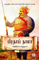 Pratab Nama (Tamil Edition) B0GR8LYBDH Book Cover