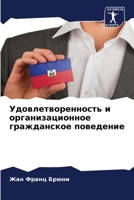 Удовлетворенность и организационное гражданское поведение 6206060675 Book Cover