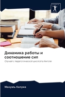 Динамика работы и соотношение сил 6203129933 Book Cover