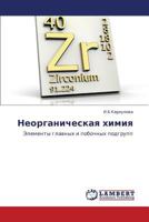 Neorganicheskaya khimiya: Elementy glavnykh i pobochnykh podgrupp 3659281093 Book Cover
