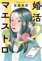 The Matchmaking Maestro (Japanese Edition) 4163919082 Book Cover
